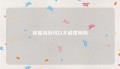 房屋纠纷可以不请律师吗