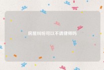房屋纠纷可以不请律师吗