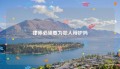 律师必须要为犯人辩护吗
