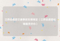 江西省道路交通事故处理规定（江西省道路运输服务中心）