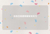 自贡合同律师哪家有实力