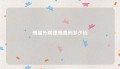明星外聘律师贵吗多少钱