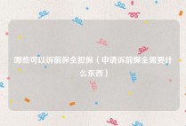 哪些可以诉前保全担保（申请诉前保全需要什么东西）