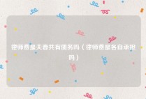 律师费是夫妻共有债务吗（律师费是各自承担吗）