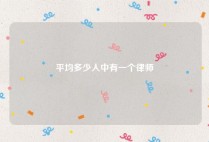 平均多少人中有一个律师