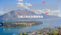 江都工伤专业律师地址