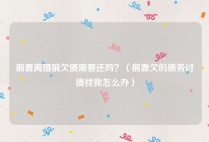 前妻离婚前欠债需要还吗？（前妻欠的债务讨债找我怎么办）