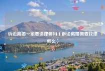诉讼离婚一定要请律师吗（诉讼离婚需要找律师么）