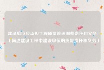 建设单位应承担工程质量管理哪些责任和义务（简述建设工程中建设单位的质量责任和义务）