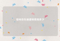 鄂州市车祸律师费用多少