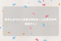 事实认定为什么需要证明标准（认定事实的依据是什么）