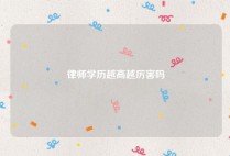 律师学历越高越厉害吗