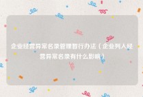企业经营异常名录管理暂行办法（企业列入经营异常名录有什么影响）