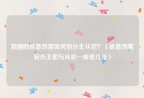 我国的故意伤害如何划分主从犯？（故意伤害轻伤主犯与从犯一般差几年）
