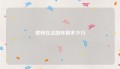 律师在法国年薪多少万