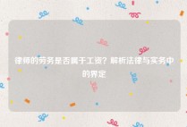 律师的劳务是否属于工资？解析法律与实务中的界定