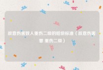 故意伤害致人重伤二级的赔偿标准（故意伤害罪 重伤二级）