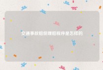 交通事故赔偿理赔程序是怎样的