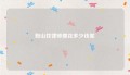 鞍山找律师要花多少钱呢