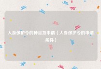 人身保护令的种类及申请（人身保护令的申请条件）