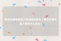 集资诈骗罪被害人如何挽回损失（集资诈骗受害人要负什么责任）