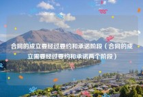 合同的成立要经过要约和承诺阶段（合同的成立需要经过要约和承诺两个阶段）