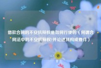 借款合同的不安抗辩权是如何行使的（何谓合同法中的不安抗辩权?并论述其构成要件）
