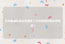 合同撤销权案由有哪些（合同撤销的情形有哪些）