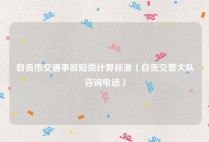 自贡市交通事故赔偿计算标准（自贡交警大队咨询电话）