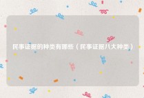 民事证据的种类有哪些（民事证据八大种类）