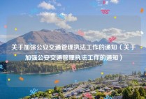 关于加强公安交通管理执法工作的通知（关于加强公安交通管理执法工作的通知）