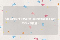 入伍前的农村土地承包经营权要保留吗（农村户口入伍待遇）