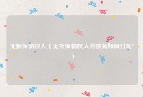 无担保债权人（无担保债权人的债务如何分配?）