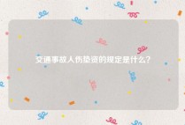 交通事故人伤垫资的规定是什么？