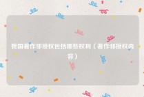 我国著作邻接权包括哪些权利（著作邻接权内容）