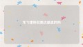 龙飞律师说美达是真的吗