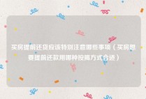 买房提前还贷应该特别注意哪些事项（买房想要提前还款用哪种按揭方式合适）