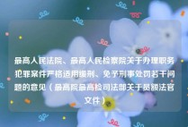 最高人民法院、最高人民检察院关于办理职务犯罪案件严格适用缓刑、免予刑事处罚若干问题的意见（最高院最高检司法部关于员额法官文件）