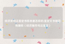 经济类司法鉴定书样本是怎样的,鉴定文书规范有哪些（经济案件司法鉴定）
