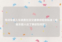 电动车载人车祸责任及交通事故赔偿标准（电瓶车载人出了事故如何算）