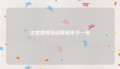法律律师培训费用多少一年