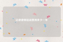 法律律师培训费用多少一年
