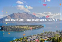 诽谤罪案例分析（诽谤罪案例分析报告范文）