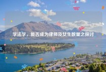 学法学，能否成为律师及女生数量之探讨