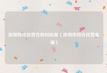 深圳特许经营合同纠纷案（深圳市特许经营备案）