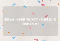 家庭冷暴 力法律同样让你买单（家庭冷暴力犯法吗判多少年）