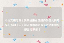 中央文明办就《关于推进志愿服务制度化的意见》答问（关于深入开展志愿服务活动的意见提出,要切实）
