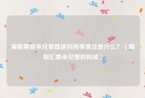 骗取票据承兑罪既遂的刑事责任是什么？（骗取汇票承兑罪的构成）
