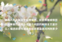 最高人民法院关于审理编造、故意传播虚假信息刑事案件适用法律若干问题的解释全文是什么（编造故意传播虚假信息罪最高可判刑多少年）