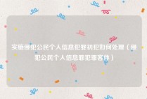 实施侵犯公民个人信息犯罪初犯如何处理（侵犯公民个人信息罪犯罪客体）